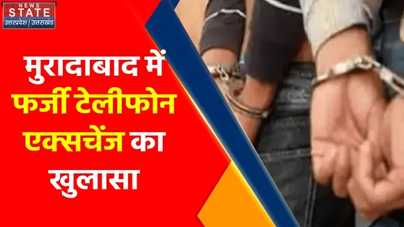 Breaking News : मुरादाबाद में फर्जी टेलीफोन एक्सचेंज का खुलासा, पुलिस ने अपराधी को किया गिरफ्तार