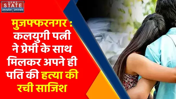 Breaking News :मुजफ्फरनगर : कलयुगी पत्नी ने प्रेमी के साथ मिलकर अपने ही पति की हत्या की रची साजिश