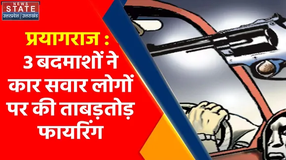 Breaking News : प्रयागराज : 3 बदमाशों ने कार सवार लोगों पर की ताबड़तोड़ फायरिंग