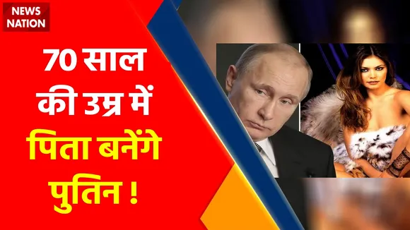 Putin News : 70 साल की उम्र में पुतिन फिर बनेंगे पापा !, पुतिन की सीक्रेट गर्लफ्रेंड अलीना तीसरी बार प्रेग्नेंट !