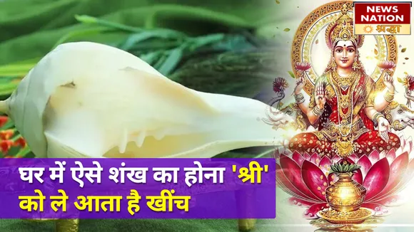 इस शंख के चमत्कारी असर से पैसों की तंगी होगी दूर, धन बरसेगा भरपूर