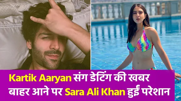 सारा अली खान और कार्तिक आर्यन की डेटिंग की खबर हुई कंफर्म, करण जौहर ने खोला राज
