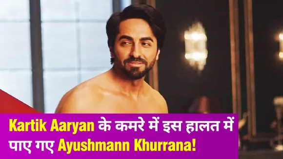 Kartik Aaryan के कमरे में Ayushmann Khurrana सिर्फ तौलिए में दिखे, देखकर उड़े लोगों के होश