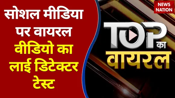 Lie Detector Test : सोशल मीडिया पर वायरल वीडियो का लाई डिटेक्टर टेस्ट | Viral Videos |