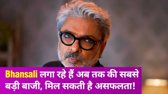 Sanjay Leela Bhansali की फिल्म में दिखने वाली है ये एक्ट्रेस, कहीं फेल न हो जाए ये दांव!