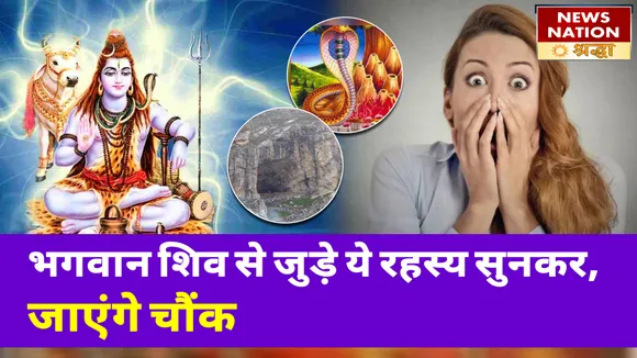 भगवान शिव से जुड़े इन रहस्यों से आप हैं अनजान, आज ही लें जान