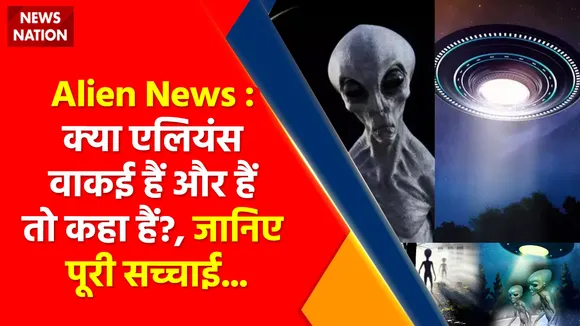 Alien News : क्या एलियंस वाकई हैं और हैं तो कहा हैं ?, जानिए पूरी सच्चाई...