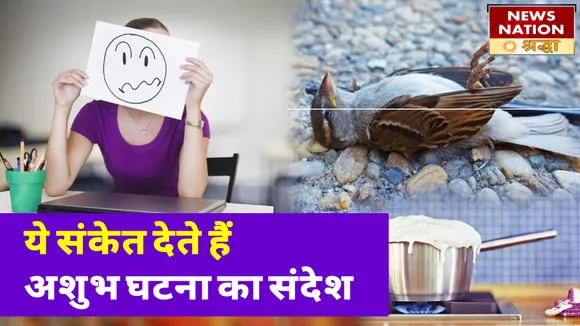 ये संकेत देते हैं अशुभ घटनाएं होने का संदेश, स्वास्थ्य करते हैं खराब और सुख-शांति होती है भंग
