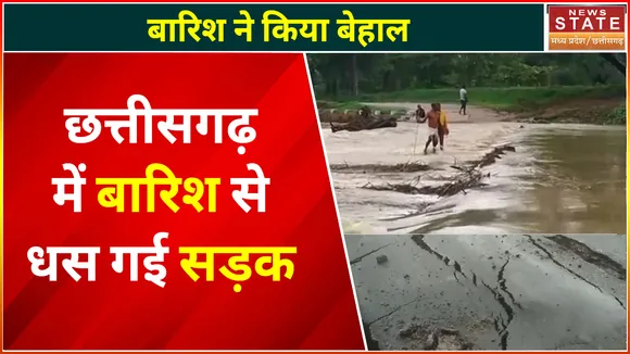 Chhattisgarh Rain Today : छत्तीसगढ़ में बारिश से हाल बेहाल, सड़कें धंसी, जगह-जगह भरा पानी