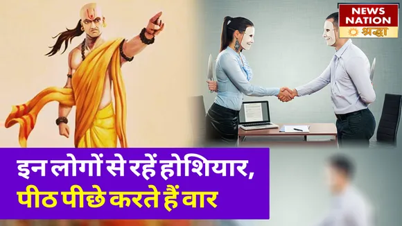 जीवन में इन लोगों से रहें होशियार, आपकी पीठ के पीछे करते हैं वार