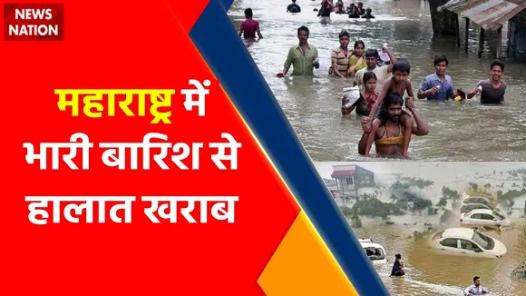 Breking News : महाराष्ट्र में भारी बारिश से हालात खराब, पालघर में NDRF ने नदी में फंसे लोगों को बचाया