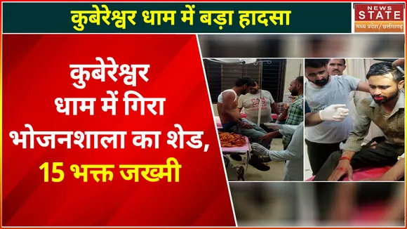 Sehore News: सीहोर के कुबेरेश्‍वर धाम आश्रम में भोजनशाला की गिरी शेड, 15 श्रद्धालु बुरी तरह जख्मी