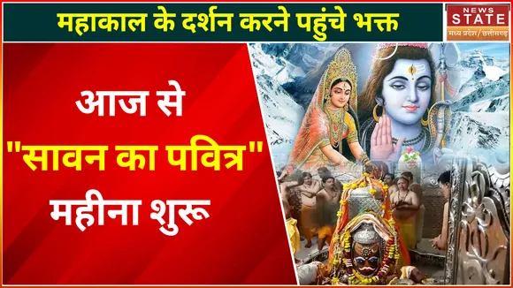 Sawan 2022 Start : सावन का पवित्र महीना आज से शुरू, महाकाल मंदिर में उमड़ी भक्तों की भीड़