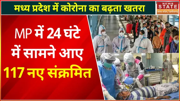 Madhya Pradesh Corona Cases : मध्य प्रदेश में कोरोना का बढ़ रहा है केस, 24 घंटे में 117 लोग संक्रमित