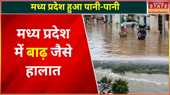 Madhya Pradesh Rainfall: सागर और बीना में बाढ़ जैसे हालात, जमकर हो रही है बरसात