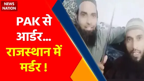 Udaipur Murder Case : उदयपुर कांड का 'तालिबान मॉड्यूल' Expose !, जानिए पूरा सच