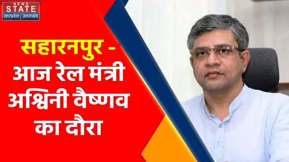 Breaking News : दो दिवसीय दौरे पर सहारनपुर आएंगे रेल मंत्री अश्विनी वैष्णव, जानिए क्या होगा खास