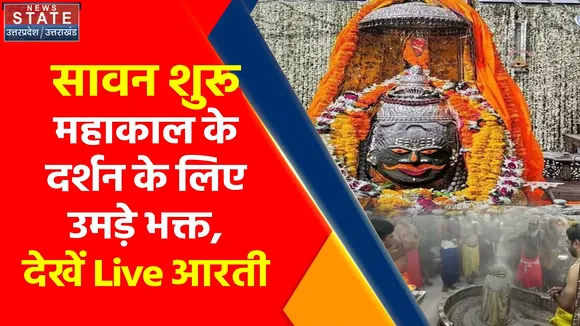 Sawan 2022 : भक्तों के लिए डेढ़ घंटा पहले जागेंगे बाबा महाकाल, आप भी करें यहां दर्शन