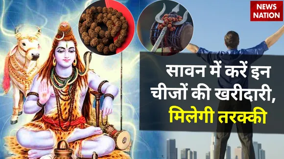 सावन में करेंगे इन चीजों की खरीदारी, दूर होगी दरिद्रता और मिलेगी तरक्की