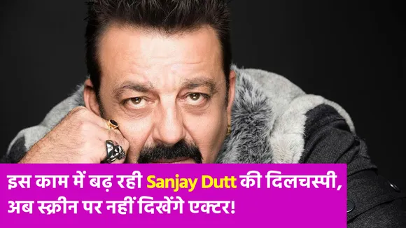 Sanjay Dutt अब नहीं करेंगे एक्टिंग, इस काम में बढ़ रही है दिलचस्पी!