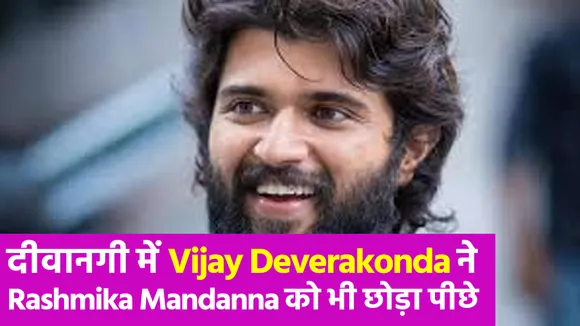 अब नेशनल क्रश बनने की राह पर हैं Vijay Deverakonda, चुरा लिया है इन हसीनाओं का दिल