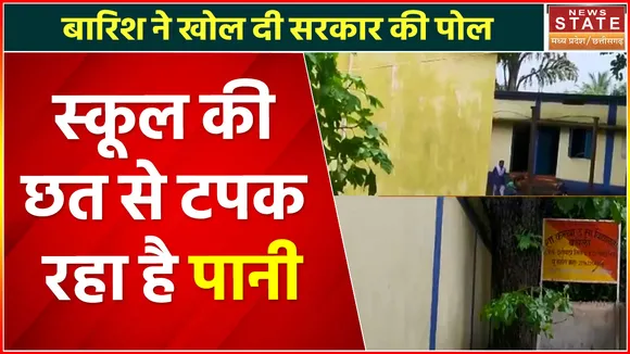 Dantewada News: दंतेवाड़ा में पिछले 7 साल से स्कूल की छत से टपक रहा है पानी, जोखिम में बच्चे