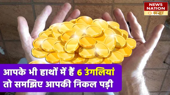 हाथों में 6 उंगलियों वाले लोग होते हैं बड़े ही मसखरे, पर इनका स्वभाव कर देता है सबको हैरान