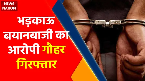 Rajasthan News : भड़काऊ बयानबाज़ी का आरोपी गौहर गिरफ्तार