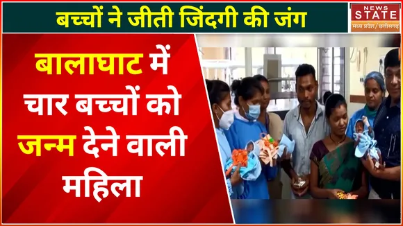 Balaghat News: बालाघाट में एक महिला ने एक साथ 4 बच्चों को दिया था जन्म, चारों ही बच्चे हैं सुरक्षित