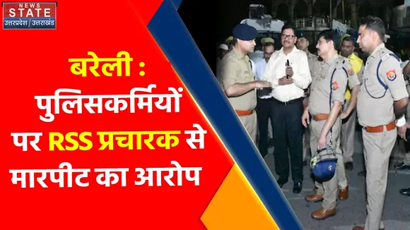 Breaking News : बरेली : पुलिसकर्मियों पर RSS प्रचारक से मारपीट का आरोप, देखें वीडियो