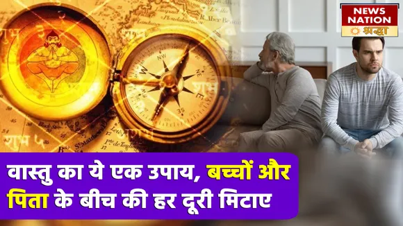 पिता और बच्चों के बीच की दूरी से हो गए हैं हताश, ये छोटा सा उपाय मिटाएगा हर खटास