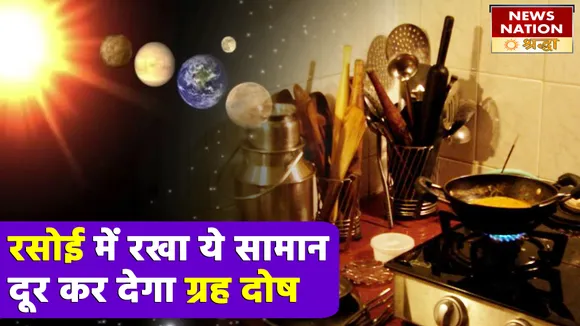 रसोई में रखीं ये चीजें काट सकती हैं कुंडली में गढ़े ग्रह दोष को, इस गुप्त तरीके से करना होगा इस्तेमाल