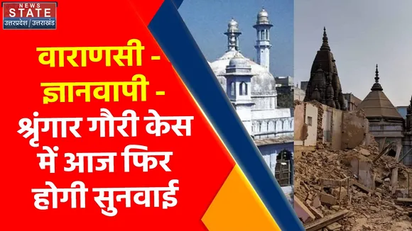 Gyanvapi Masjid Case : वाराणसी - ज्ञानवापी - श्रृंगार गौरी केस में आज फिर होगी सुनवाई