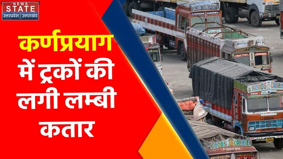 Breaking News : कर्णप्रयाग में ट्रकों की लगी लम्बी कतार, जानिए वजह