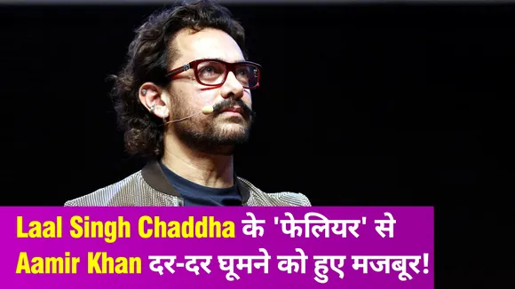 Laal Singh Chaddha की सक्सेस के लिए Aamir ने अपनाया ये पैतरा, नहीं करना चाहते कोई चूक