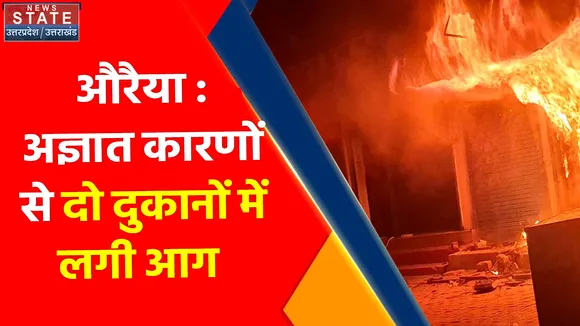 Breaking News : औरैया : अज्ञात कारणों से  दो दुकानों में लगी आग, करीब 10 लाख का सामान हुआ खाक