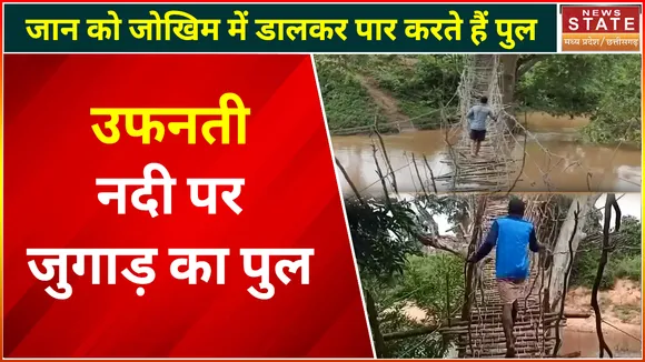 Chhattisgarh News : बिजली का तार और लकड़ी का पुल देख आप भी रह जाएंगे हैरान