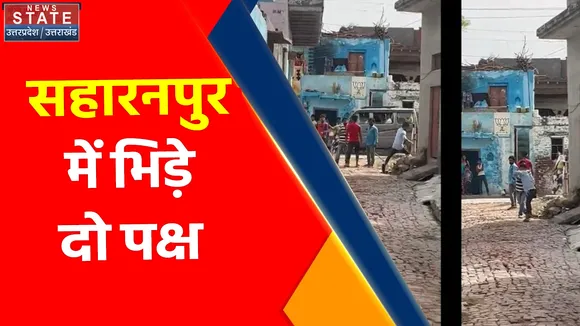 Breaking News : सहारनपुर में भिड़े दो पक्ष, वजह जानकर आप भी रह जाएंगे हैरान
