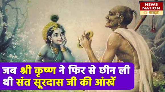जब पहली बार श्री कृष्ण को देख 'संत सूरदास' ने मांग लिया था अंधत्व का वरदान