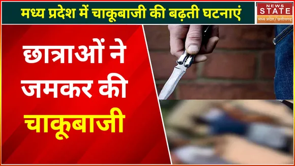 Attack with Knife in Chhatarpur : छात्राओं ने जमकर की चाकूबाजी, मध्य प्रदेश में बढ़ रहीं हैं घटनाएं