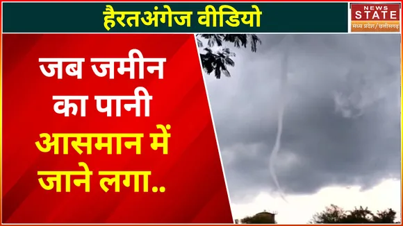 Ujjain News: उज्जैन संभाग में दिखा आसमानी बवंडर, जमीन का पानी आसमान में जाने लगा