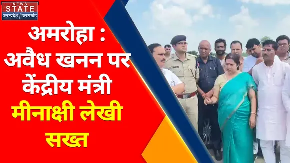 Breaking News : अमरोहा : अवैध खनन पर केंद्रीय मंत्री मीनाक्षी लेखी सख्त