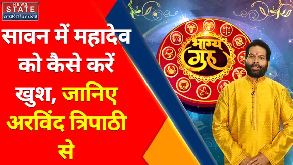 Bhagya Guru : सावन के शनिवार को कैसे करें शिव साधना जाने ज्योतिषाचार्य Arvind Tripathi से