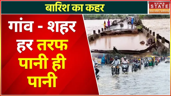 Madhya Pradesh  Flood : मध्य प्रदेश के कई जिलों में जलप्रलय, जलमग्न हुई सड़कें... घरों में घुसा पानी