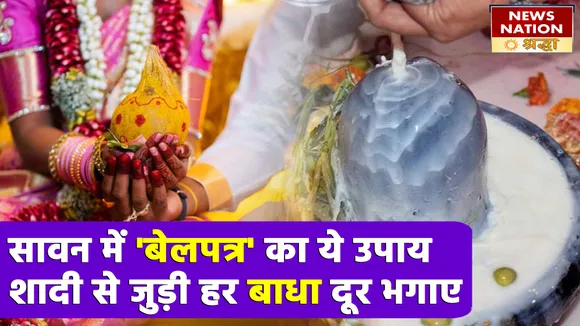 महादेव पर चढ़ने वाला बेलपत्र है बड़ी बड़ी परेशानियों का हल, आज ही अपना लें इससे जुड़े ये अचूक उपाय