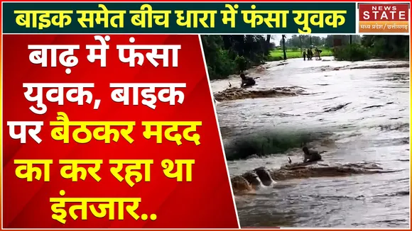 Chhindwara News : नदी पार करते हुए एक युवक बाइक लेकर पुलिया पर फंसा, स्थानीय लोगों ने बचाई जान