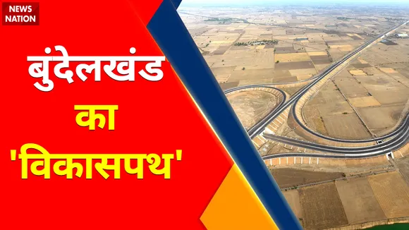 Breaking News : आज यूपी को  बुंदेलखंड एक्सप्रेस-वे की सौगात, पीएम मोदी एक्सप्रेस-वे का करेंगे उद्घाटन