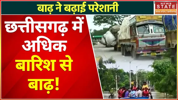 Chhattisgarh Flood : छत्तीसगढ़ में अधिक बारिश से बाढ़, जलमग्न हुई सड़कें