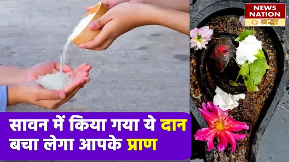 सावन के महीने में करें राशि अनुसार दान... सुख, सौभाग्य और संपन्नता का शिव जी देंगे अखंड वरदान