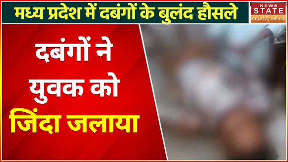 Breaking News : पन्ना- दबंगों ने युवक को जिंदा जलाया, पुराने विवाद के चलते दिया वारदात को अंजाम